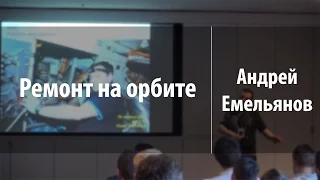 Ремонт на орбите | Андрей Емельянов | Лекториум