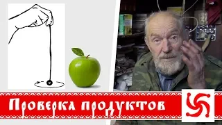 Проверка продуктов с помощью маятника