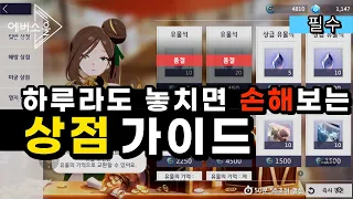 [에버소울] 무소과금 손해 볼 수있는 일일 필수상점 이용가이드 이건 꼭!│오지조