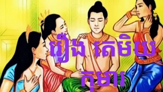 រឿង តេមិយកុមារ