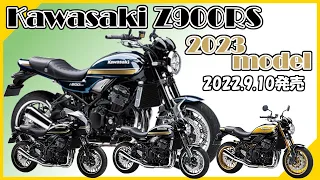【Z900RS】Kawasaki Z900RS 2023年モデル発売！旧モデルとの比較など【Kawasaki】