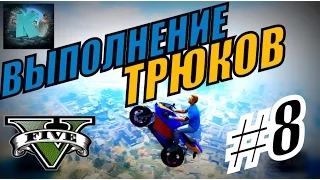 ТРЮКИ GTA 5 - ДЕЛАЕМ ТРЮКИ - ЧАСТЬ 8.