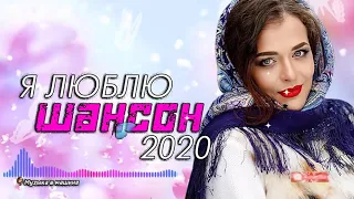 ШАНСОНА 2020 💖Сборник Зажигательные песни года 2020💖Нереально красивый Шансон!!Все Хиты!!