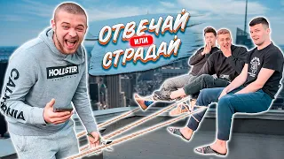 ОТВЕЧАЙ ИЛИ СТРАДАЙ ЧЕЛЛЕНДЖ || ВОПРОСЫ БЕЗ ПРАВА НА ОШИБКУ 🤯