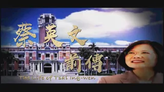 The Life of Tsai Ing-wen 2024.05.11 | Taiwan History 台灣演義