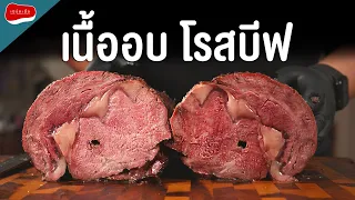 เพื่อนมาเราดีใจ Roast beef กินคู่กับ มันบดและ Beef jus