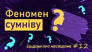 Феномен сумніву. Яка його роль у вирішенні моральних дилем #live #youtube #newvideo #viral #trending