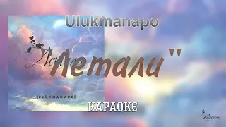 Летали - Ulukmanapo | КАРАОКЕ | Минус Помнишь о чем мы мечтали🤍