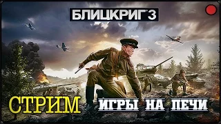 БЛИЦКРИГ 3 - ПЕРВЫЕ ВПЕЧАТЛЕНИЯ