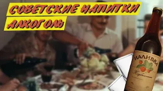 Советские напитки: что пили в СССР во время застолий