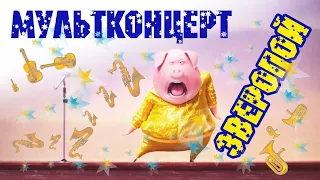 Зверопой по-русски /версия 33