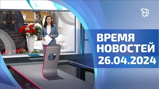 26.04.24 Время Новостей. События