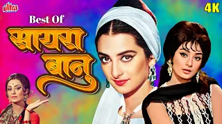 सिल्वर स्क्रीन की रानी - सैरा बानु  सुनहरे Geet | Best Of Saira Banu | Purane Gaane Ka Collection