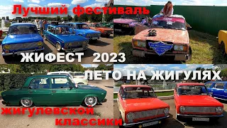 ЖИФЕСТ 2023. Обзорная экскурсия по лучшему фестивалю жигулевской классики.