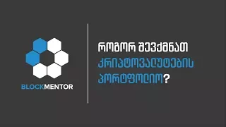 BlockMentor | როგორ შევქმნათ კრიპტოვალუტების პორტფოლიო?