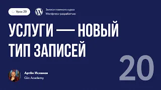 Курс по WordPress // Урок 20.  Услуги — новый тип записей