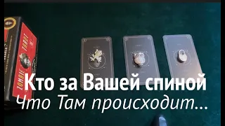 Что происходит за Вашей спиной? О чем говорят? Чего добиваются?✅ Таро Онлайн / Таро DIAMOND WAY