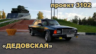 Новый проект, чёрная Волга ГАЗ 3102 "Дедовская".