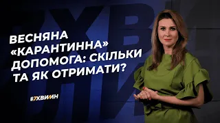 Весняна «карантинна» допомога: скільки та як отримати? №18(249) 26.03.2021 | 8000 грн ФОП ФЛП