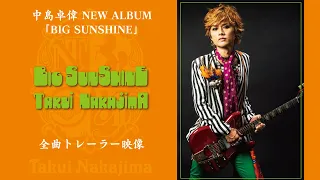 中島卓偉　NEW ALBUM「BIG SUNSHINE」