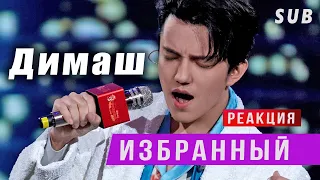 ✅ Димаш - ИЗБРАННЫЙ гений вокала! Реакция от АРАБА. ПЕРЕВОД, SUB