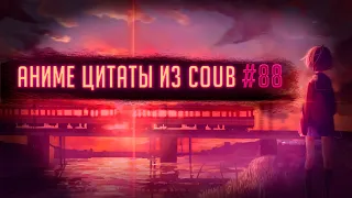 Аниме цитаты из Coub #88