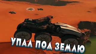 БАГ УПАЛ ПОД ЗЕМЛЮ В *Зов Марса*! (наша игра)