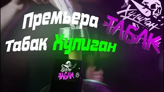 Премьера! Табак Хулиган ! ОБЗОР