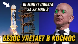 Безос улетает в Космос ! 10 минут полета за 28 млн $