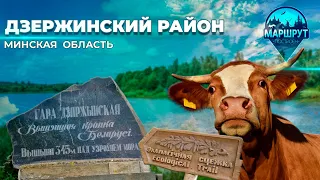 Дзержинский район | Ферма, д.Микуличи| Гора Дзержинская. Маршрут построен