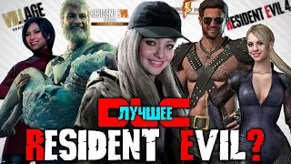 ЛУЧШЕЕ DLC ДЛЯ RESIDENT EVIL ? | DLC RESIDENT EVIL