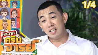 หกฉากครับจารย์ | EP.150 | 14 ส.ค. 65 [1/4]