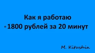 Как я работаю. 1800 рублей за 20 минут.