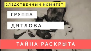 Группа Дятлова - Тайна раскрыта.