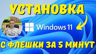 Как установить Windows 11 с флешки? #kompfishki