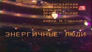 Энергичные люди [1989г.] 2 часть FHD