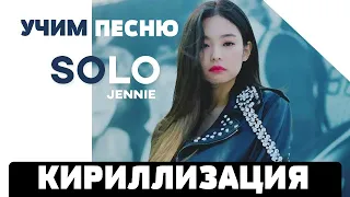 Учим песню JENNIE - Solo | Кириллизация