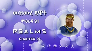 መዝሙረ ዳዊት ምዕራፍ 91 I Psalm Chapter 91 I Audio Bible