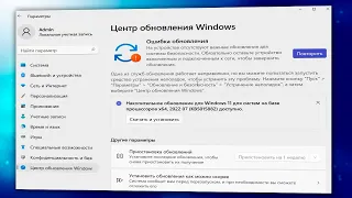 Ошибка обновления Windows 11.Не скачиваются обновление системы Windows