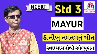 std 3 mayur chapter 5 | std 3 gujarati mayur ch 5