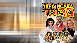 ТОП 30 кліпів. Українські пісні. Українська ТОП 30 - частина 1