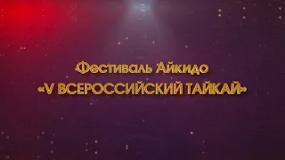 Фестиваль Айкидо «V Всероссийский Тайкай»