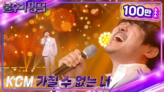 KCM - 가질 수 없는 너 [불후의 명곡2 전설을 노래하다/Immortal Songs 2] | KBS 221029 방송