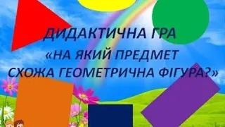 Математика для дошкільнят. Геометричні фігури.