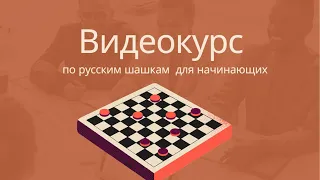 Обучение шашки. Урок 1.