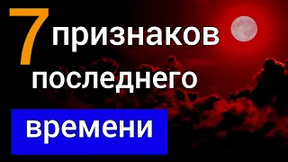 Семь признаков, что мы живем в последнее время. Христос придёт скоро, очень скоро | Роман Савочка