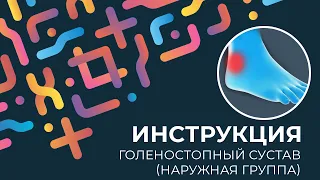 Kinexib - тейпирование голеностопного сустава (наружная группа)