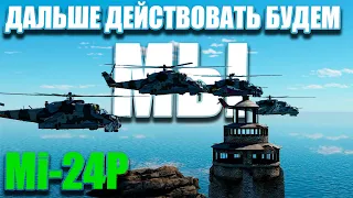 Mi-24P. Дальше действовать будем мы! War Thunder Random № 75