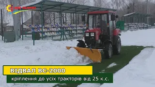 Відвал для снігу на трактор, мінітрактор | Отвал посилений тракторний від виробника.