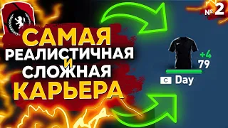 ОН КРУЧЕ Месси и Роналду!Самая РЕАЛИСТИЧНАЯ и СЛОЖНАЯ Карьера За Свой Клуб в FIFA 23 | СЕРИЯ 2 из 30